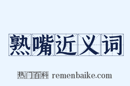 熟嘴近义词是什么意思的图片